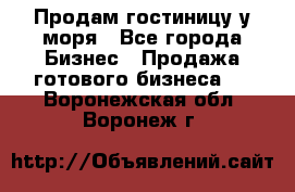 Продам гостиницу у моря - Все города Бизнес » Продажа готового бизнеса   . Воронежская обл.,Воронеж г.